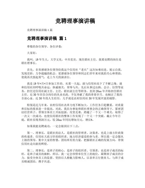 竞聘理事演讲稿