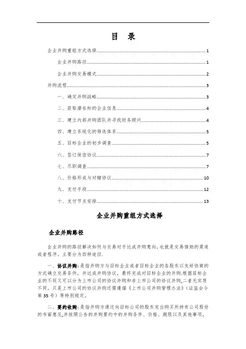 企业并购重组方式及流程