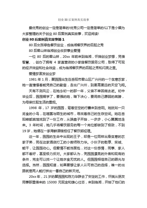 创业80后案例真实故事_故事大全