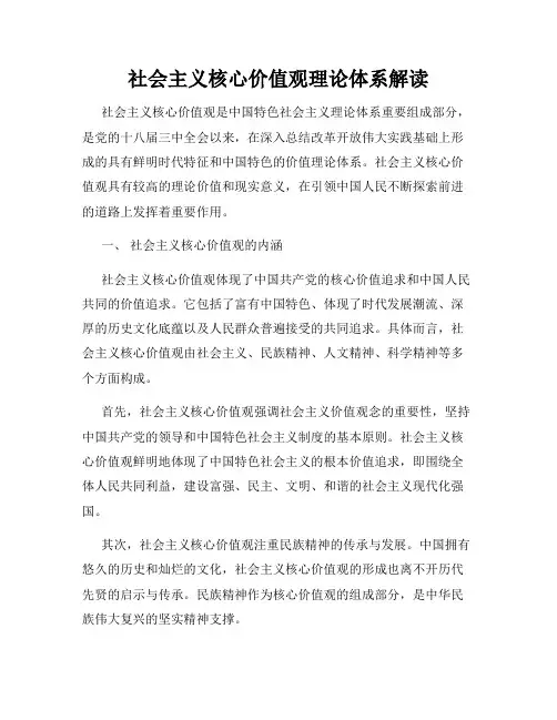 社会主义核心价值观理论体系解读
