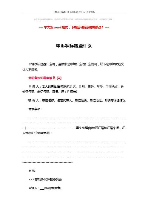 【2018-2019】申诉状标题些什么-范文模板 (3页)