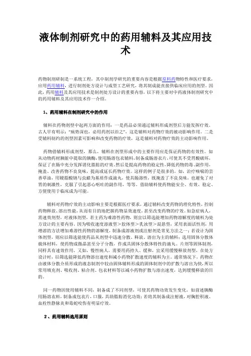 液体制剂研究中的药用辅料及其应用技术