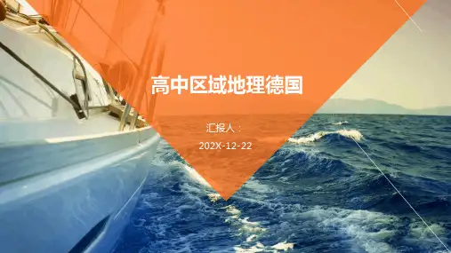 高中区域地理德国
