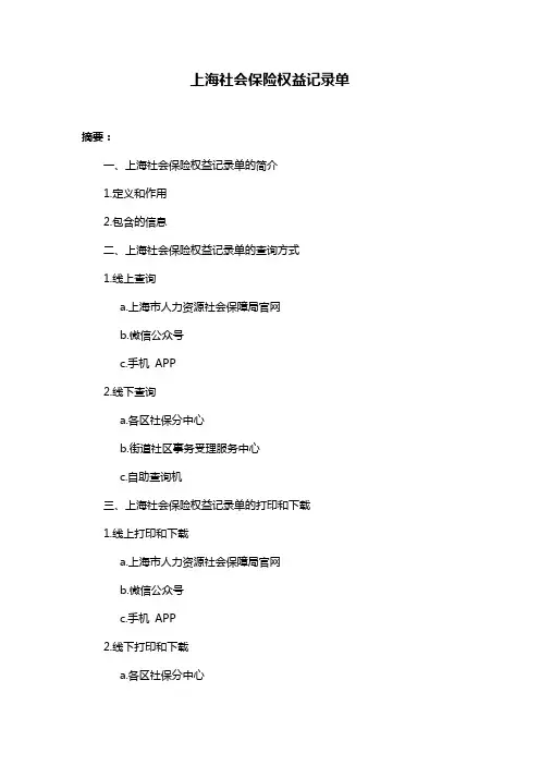 上海社会保险权益记录单