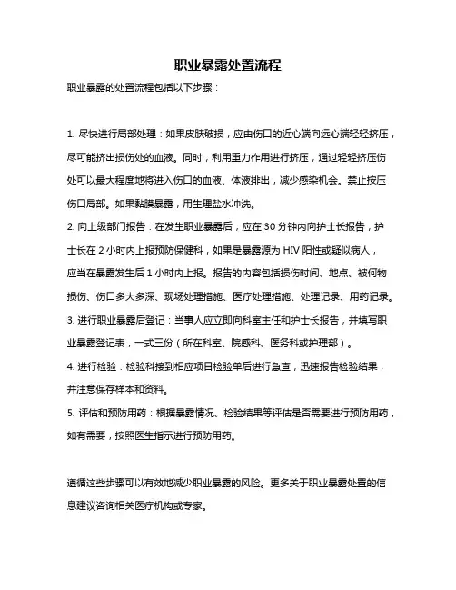 职业暴露处置流程