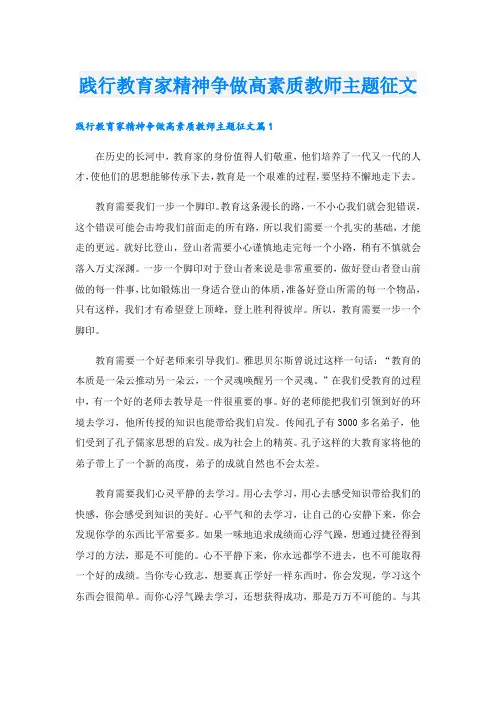 践行教育家精神争做高素质教师主题征文