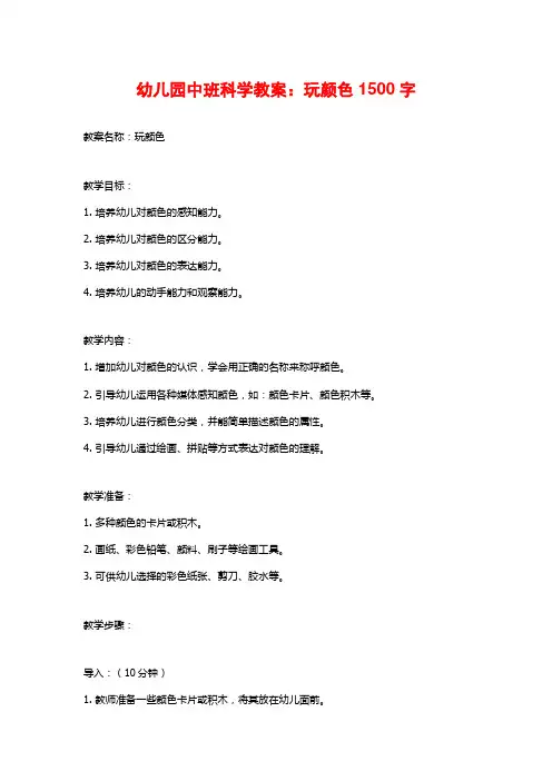 幼儿园中班科学教案：玩颜色