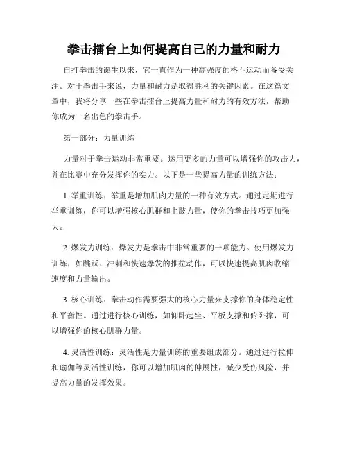 拳击擂台上如何提高自己的力量和耐力