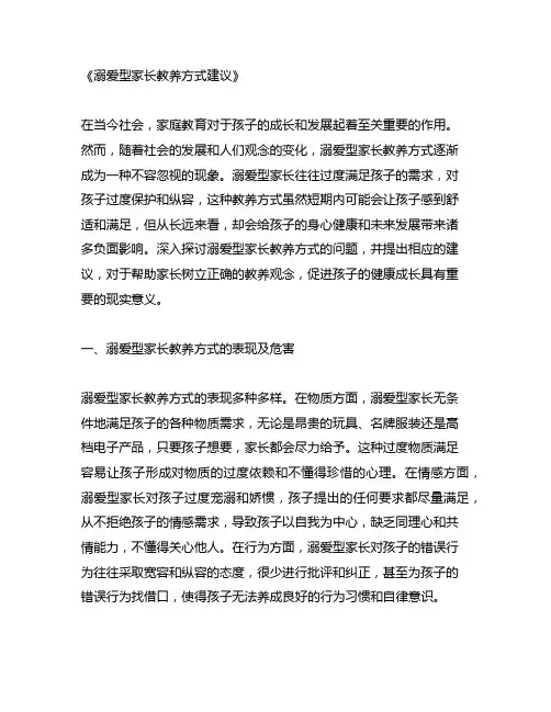 溺爱型家长教养方式建议
