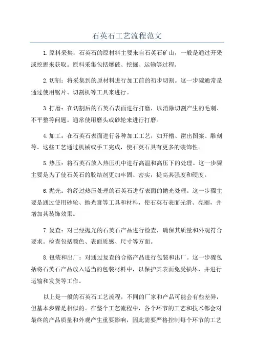 石英石工艺流程范文