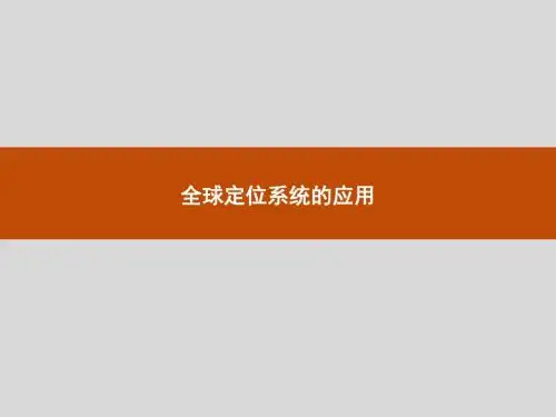中图版高中地理必修3：全球定位系统的应用_课件1