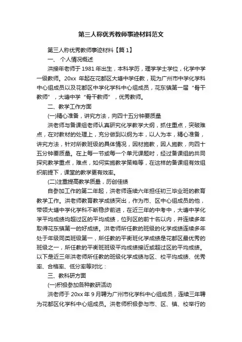 第三人称优秀教师事迹材料范文