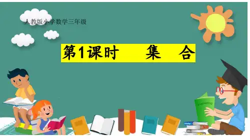 最新人教版三年级数学上册《数学广角——集合》优质教学课件