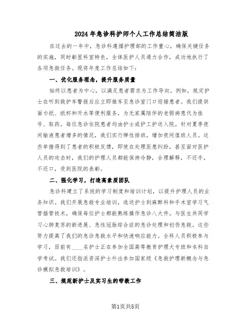 2024年急诊科护师个人工作总结简洁版（3篇）