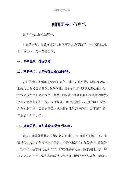 剧团团长工作总结word版