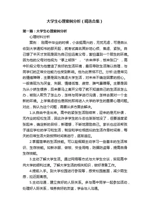 大学生心理案例分析（精选合集）