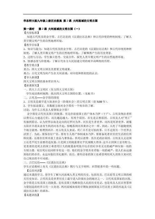 华东师大版九年级上册历史教案：大河流域的文明古国