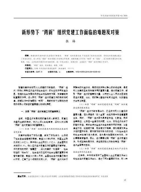 新形势下“两新”组织党建工作面临的难题及对策