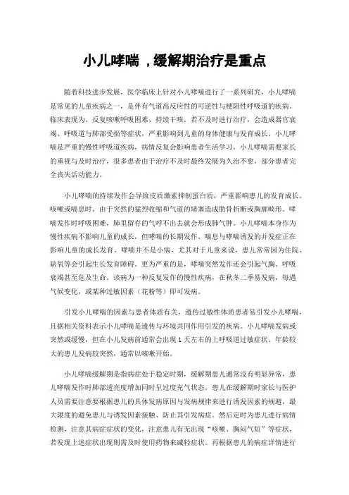 小儿哮喘,缓解期治疗是重点