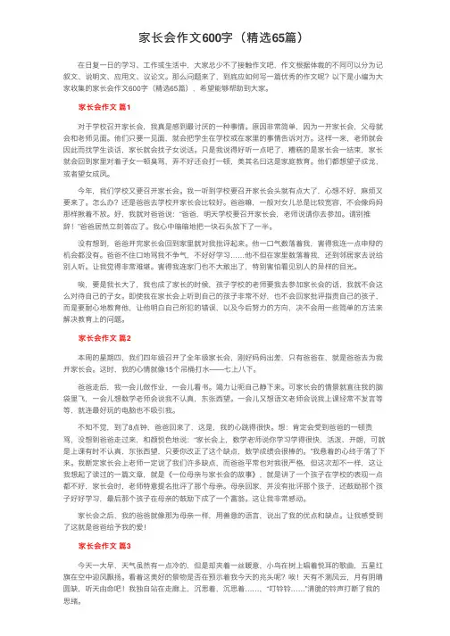 家长会作文600字（精选65篇）