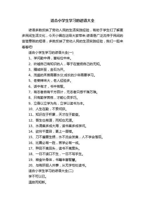 适合小学生学习的谚语大全