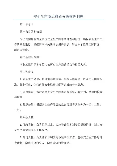 安全生产隐患排查分级管理制度