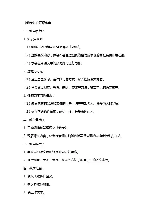 《散步》公开课教案
