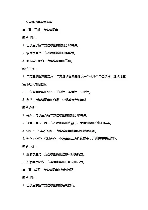 二方连续小学美术教案