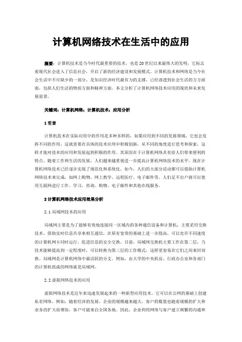 计算机网络技术在生活中的应用