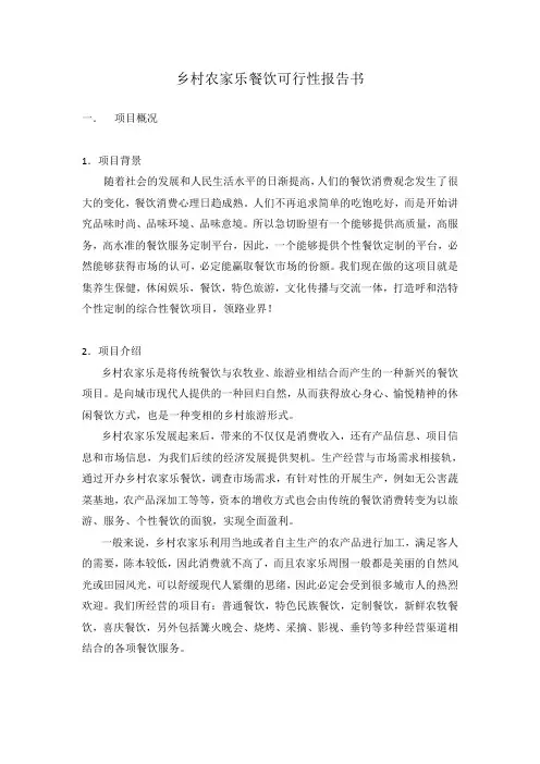 乡村农家乐餐饮可行性报告书