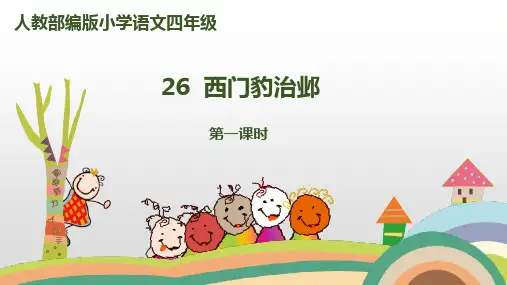 最新版教材《西门豹》PPT课件