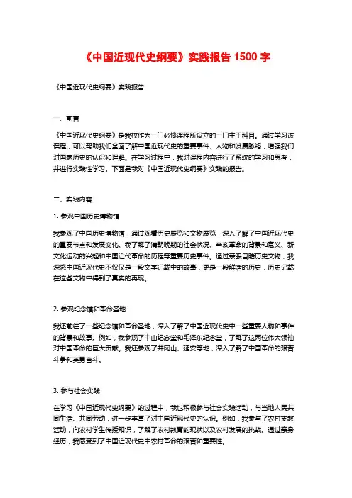 《中国近现代史纲要》实践报告