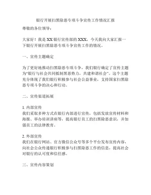 银行开展扫黑除恶专项斗争宣传工作情况汇报