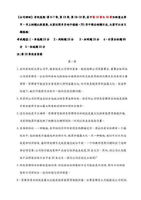 《公司理财》课后习题答案解析