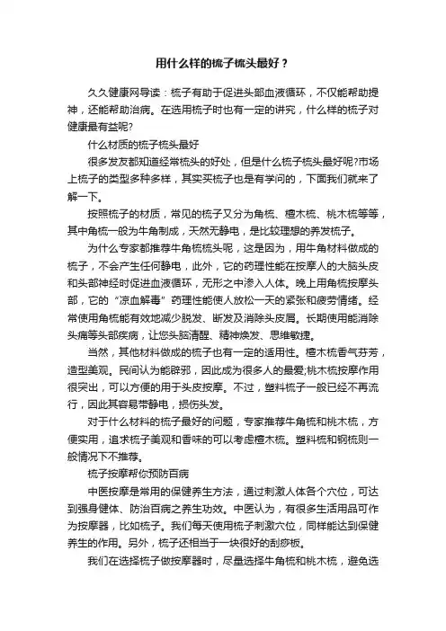 用什么样的梳子梳头最好？