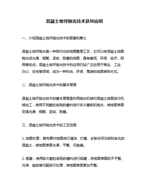 混凝土地坪抛光技术及其应用