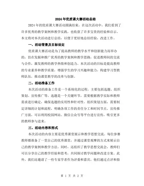 2024年优质课大赛活动总结