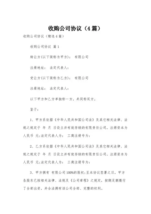 收购公司协议(4篇)