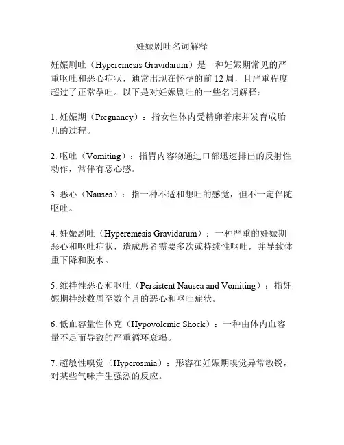 妊娠剧吐名词解释