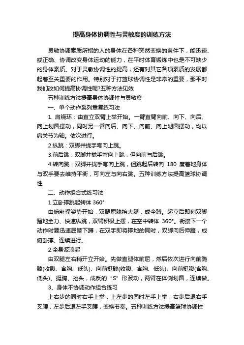 提高身体协调性与灵敏度的训练方法
