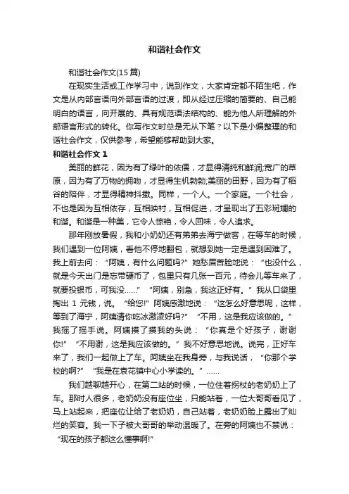 和谐社会作文（15篇）