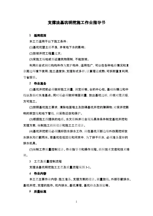 支撑法基坑明挖施工作业指导书