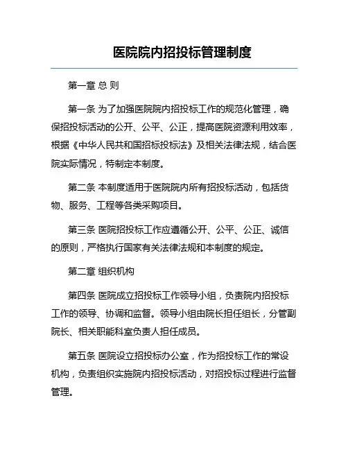 医院院内招投标管理制度