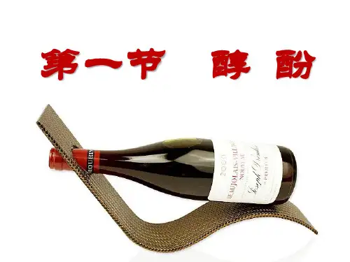 人教版化学选修五第三章第一节 醇 酚PPT(共21页)