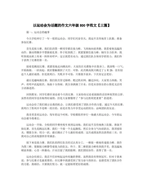 以运动会为话题的作文六年级800字范文【三篇】