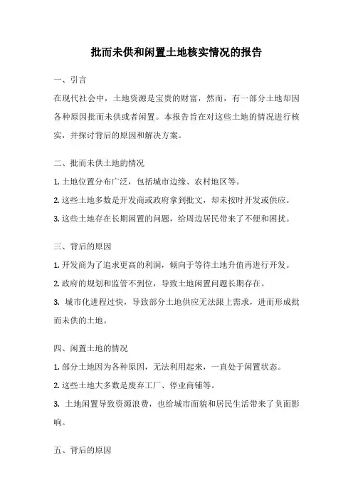 批而未供和闲置土地核实情况的报告