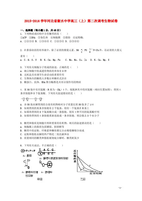 河北省衡水中学2016届高三生物上学期第二次调考试卷含解析