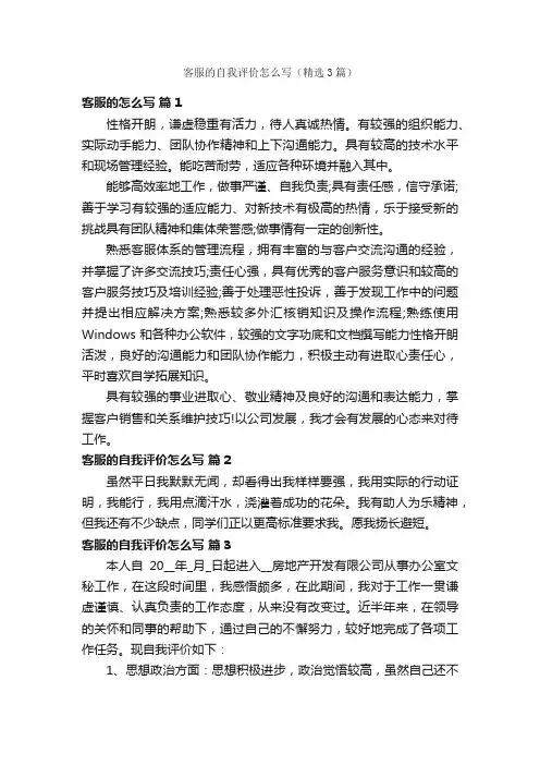 客服的自我评价怎么写（精选3篇）