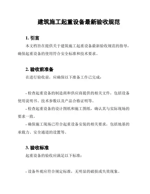 建筑施工起重设备最新验收规范