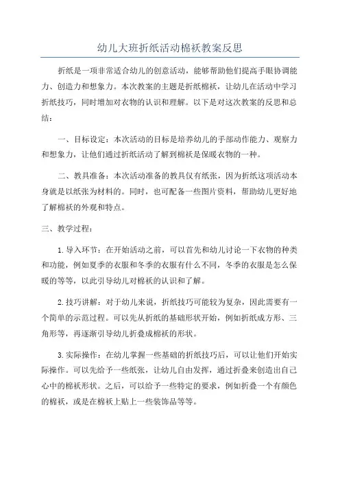 幼儿大班折纸活动棉袄教案反思